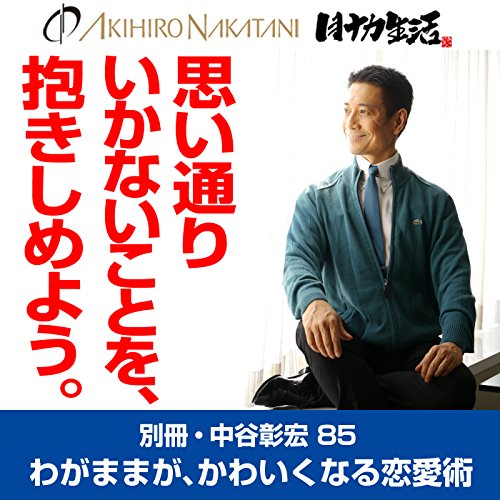 【中古】 中谷彰宏の「気持ちのいい恋」２５のヒント/三笠書房/中谷彰宏 中古】 中谷彰宏の「気持ちのいい恋」25のヒント/三笠書房